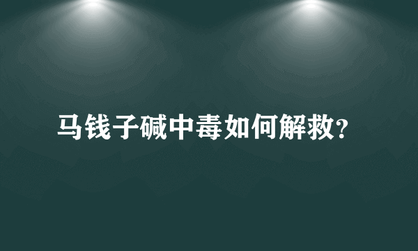 马钱子碱中毒如何解救？