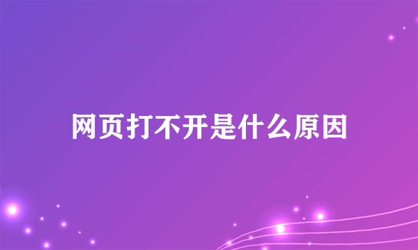 网页打不开是什么原因