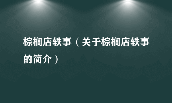 棕榈店轶事（关于棕榈店轶事的简介）