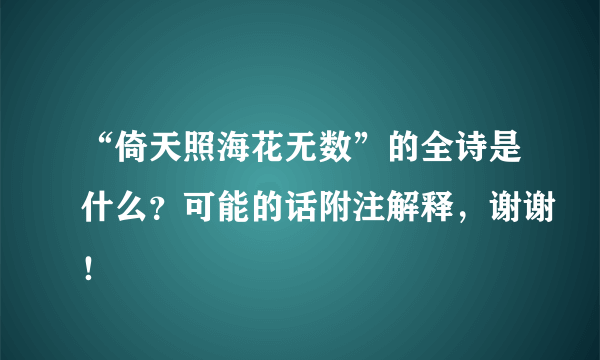 “倚天照海花无数”的全诗是什么？可能的话附注解释，谢谢！