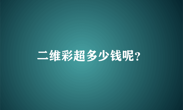 二维彩超多少钱呢？