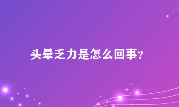 头晕乏力是怎么回事？