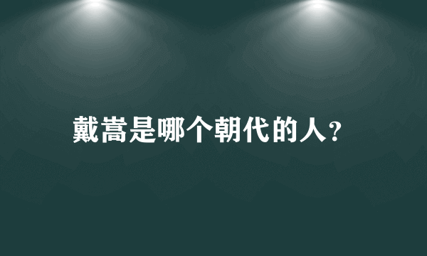 戴嵩是哪个朝代的人？