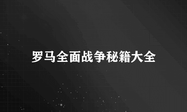 罗马全面战争秘籍大全