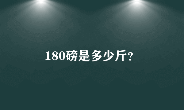 180磅是多少斤？