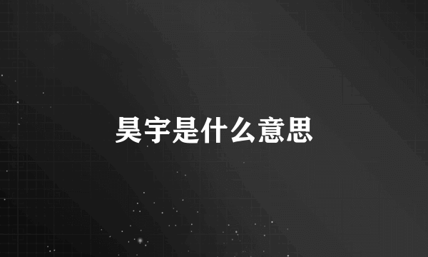 昊宇是什么意思