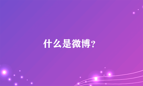 什么是微博？