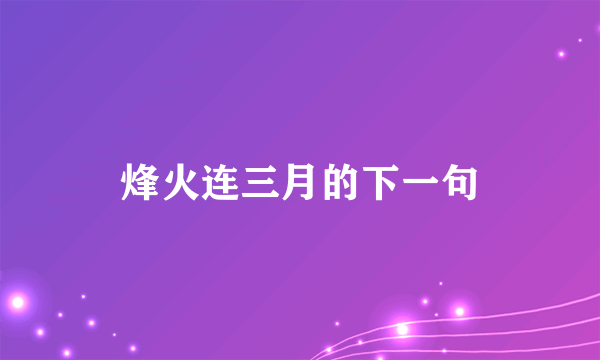 烽火连三月的下一句