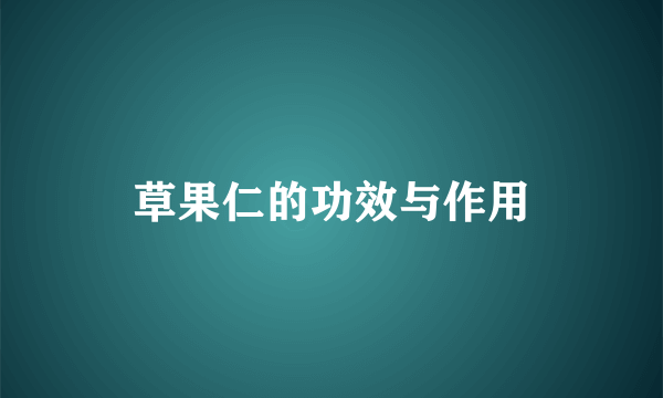 草果仁的功效与作用