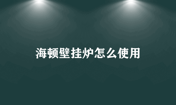 海顿壁挂炉怎么使用