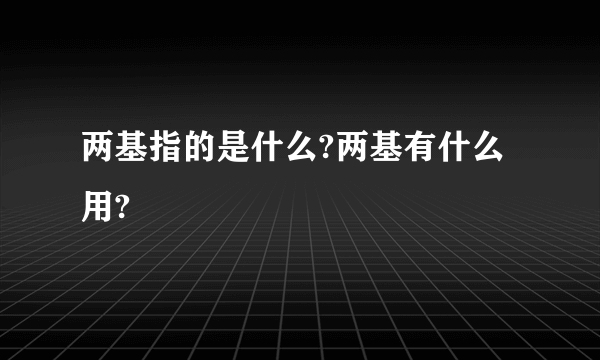 两基指的是什么?两基有什么用?