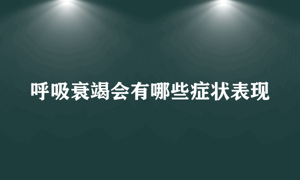 呼吸衰竭会有哪些症状表现