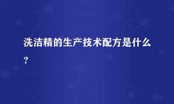 洗洁精的生产技术配方是什么？