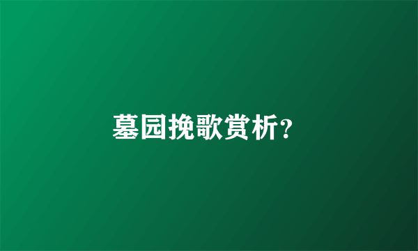 墓园挽歌赏析？