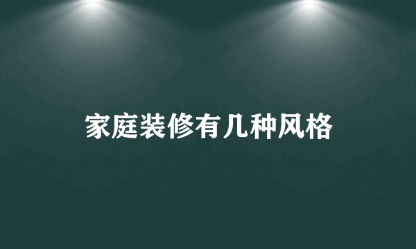 家庭装修有几种风格