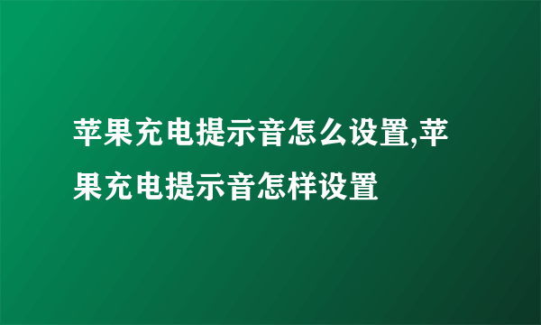 苹果充电提示音怎么设置,苹果充电提示音怎样设置