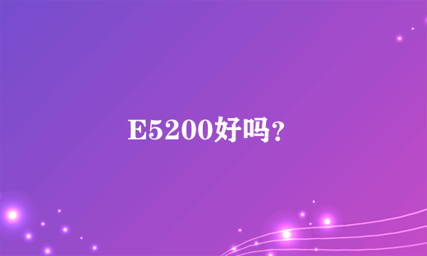 E5200好吗？