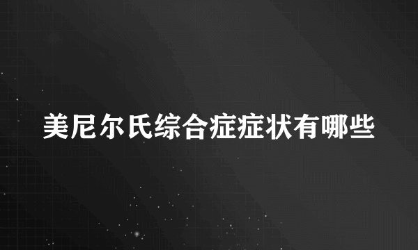 美尼尔氏综合症症状有哪些