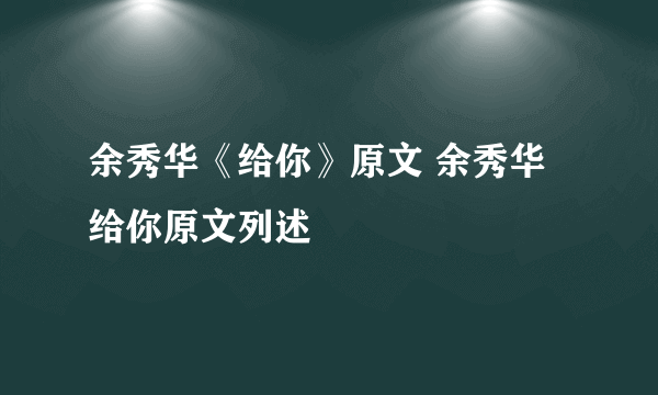 余秀华《给你》原文 余秀华给你原文列述