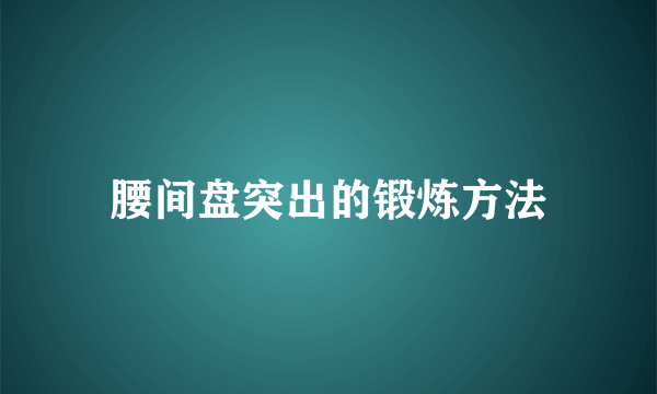 腰间盘突出的锻炼方法