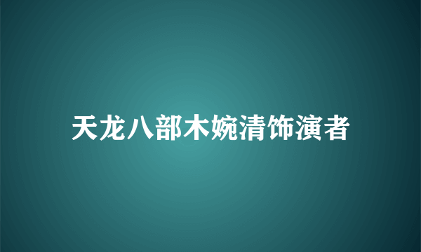 天龙八部木婉清饰演者