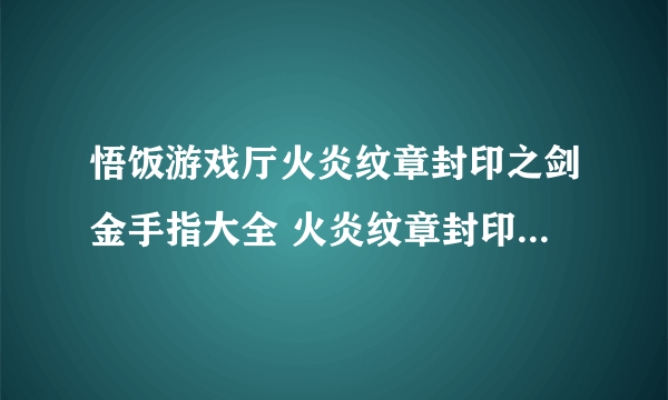 悟饭游戏厅火炎纹章封印之剑金手指大全 火炎纹章封印之剑金手指怎么开