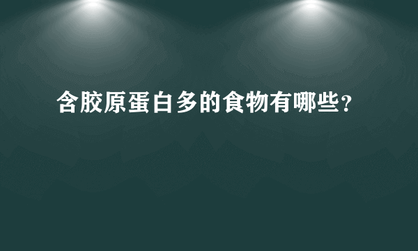 含胶原蛋白多的食物有哪些？