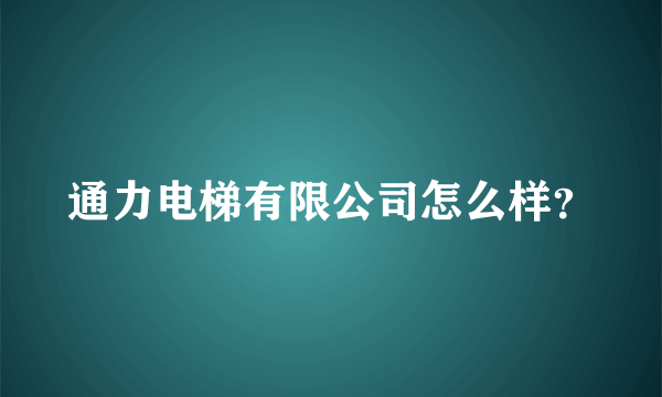 通力电梯有限公司怎么样？