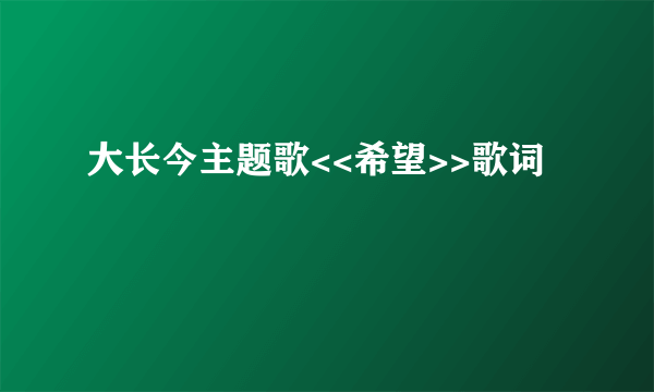 大长今主题歌<<希望>>歌词