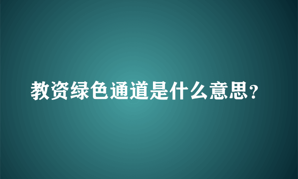 教资绿色通道是什么意思？