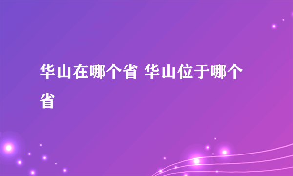 华山在哪个省 华山位于哪个省