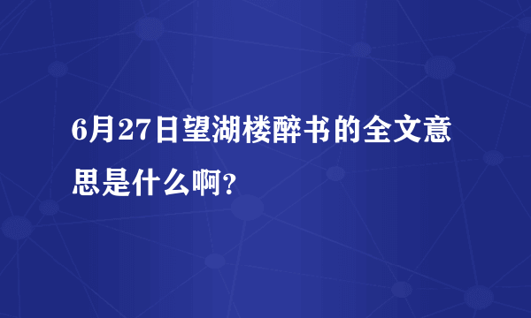 6月27日望湖楼醉书的全文意思是什么啊？