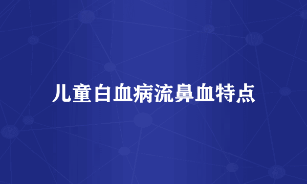 儿童白血病流鼻血特点