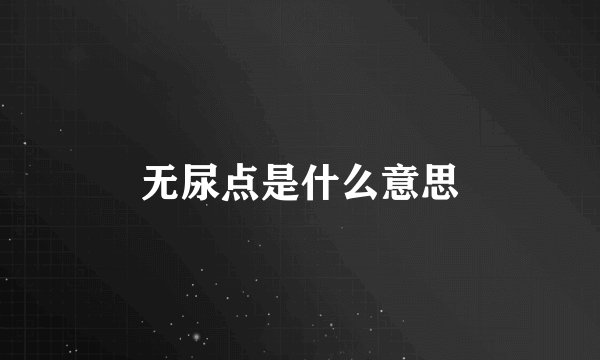 无尿点是什么意思