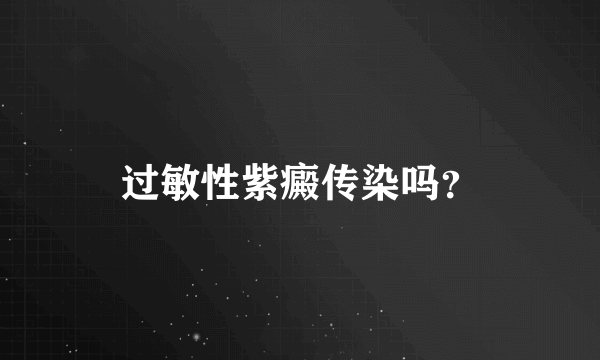 过敏性紫癜传染吗？