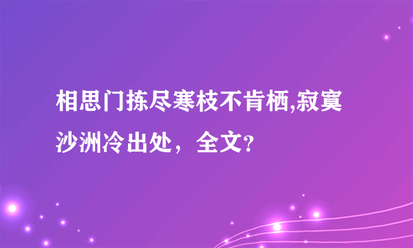 相思门拣尽寒枝不肯栖,寂寞沙洲冷出处，全文？