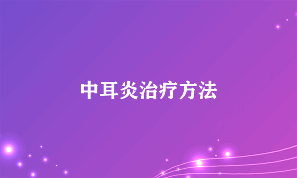 中耳炎治疗方法