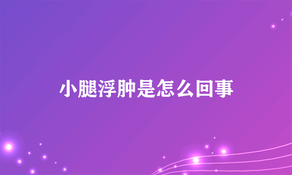 小腿浮肿是怎么回事