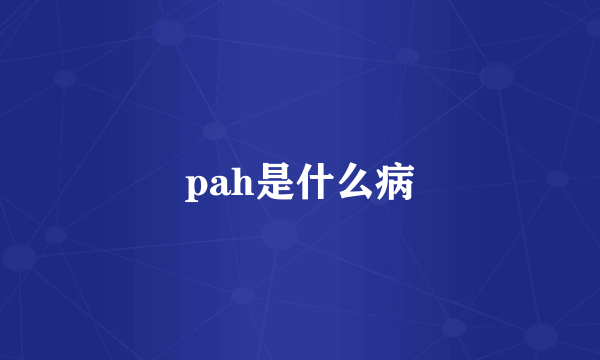 pah是什么病