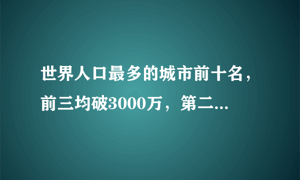 世界人口最多的城市前十名，前三均破3000万，第二是直辖市