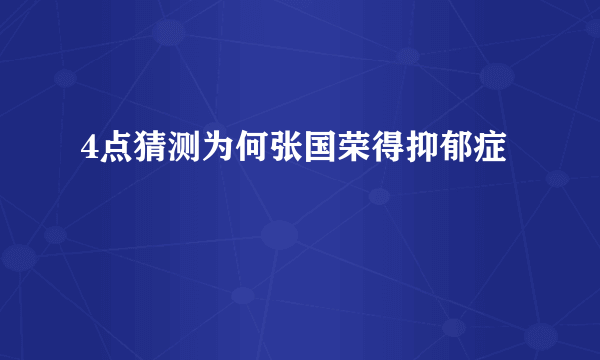 4点猜测为何张国荣得抑郁症