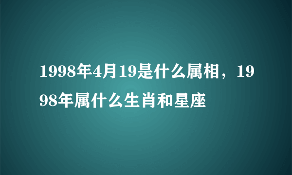 1998年4月19是什么属相，1998年属什么生肖和星座