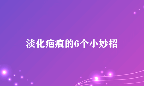 淡化疤痕的6个小妙招