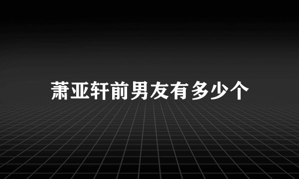 萧亚轩前男友有多少个