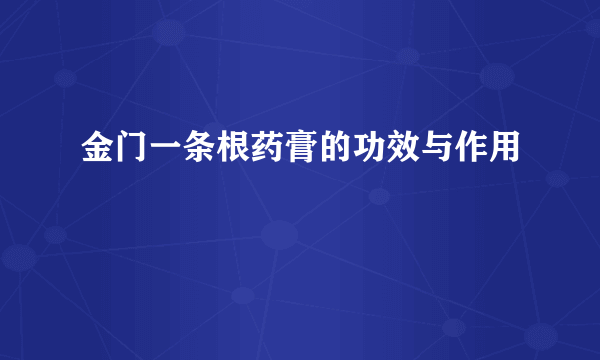 金门一条根药膏的功效与作用