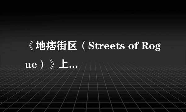 《地痞街区（Streets of Rogue）》上线Steam 像素风格超爽打击感还支持简体中文