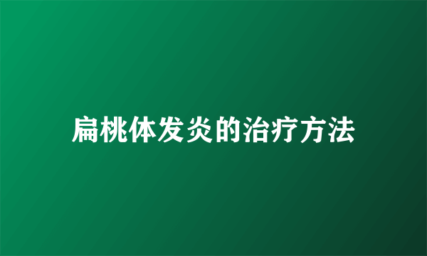 扁桃体发炎的治疗方法