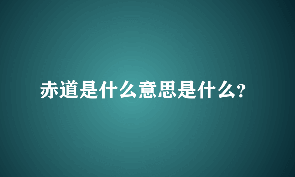 赤道是什么意思是什么？