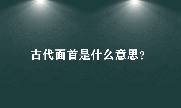 古代面首是什么意思？