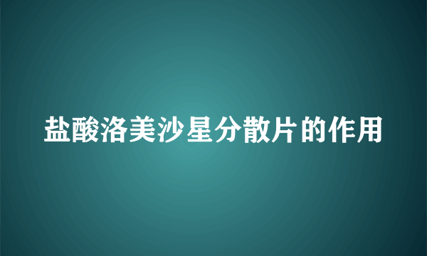 盐酸洛美沙星分散片的作用